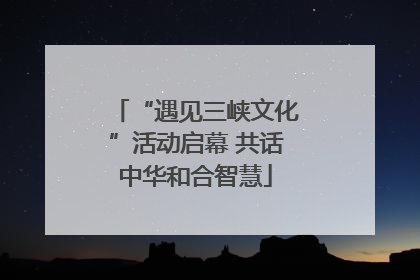 “遇见三峡文化”活动启幕 共话中华和合智慧
