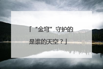 “金穹”守护的是谁的天空？