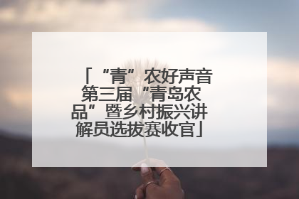 “青”农好声音 第三届“青岛农品”暨乡村振兴讲解员选拔赛收官