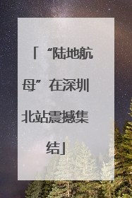 “陆地航母”在深圳北站震撼集结