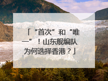 “首次”和“唯一”！山东舰编队为何选择香港？
