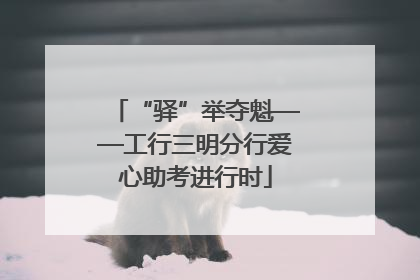 “驿”举夺魁——工行三明分行爱心助考进行时