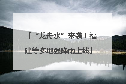 “龙舟水”来袭！福建等多地强降雨上线