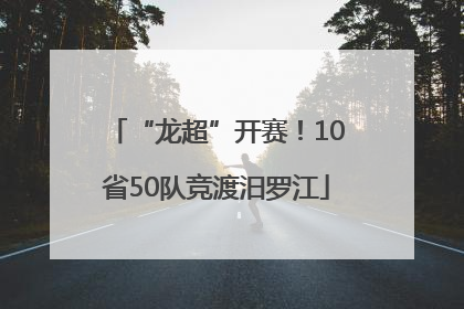 “龙超”开赛！10省50队竞渡汨罗江