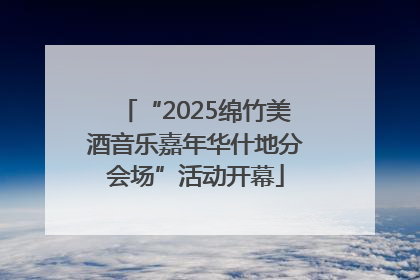 “2025绵竹美酒音乐嘉年华什地分会场”活动开幕