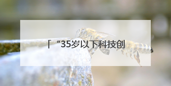 “35岁以下科技创新35人”：AI人才占半壁江山，DeepSeek研究员入选