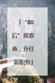 “80后”黄双燕，升任新职务