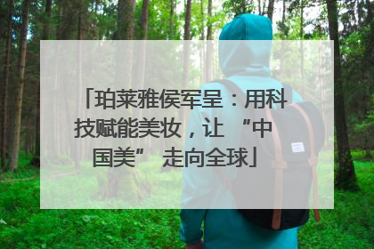 珀莱雅侯军呈：用科技赋能美妆，让 “中国美” 走向全球