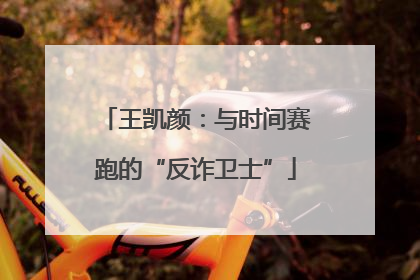 王凯颜：与时间赛跑的“反诈卫士”