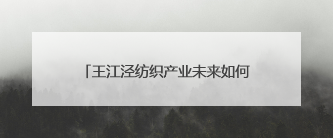 王江泾纺织产业未来如何发展？这场大会传递信息