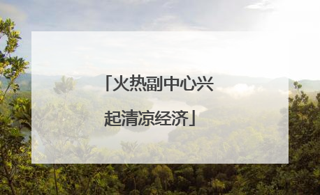 火热副中心兴起清凉经济