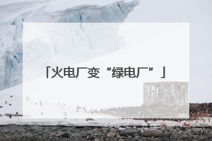 火电厂变“绿电厂”