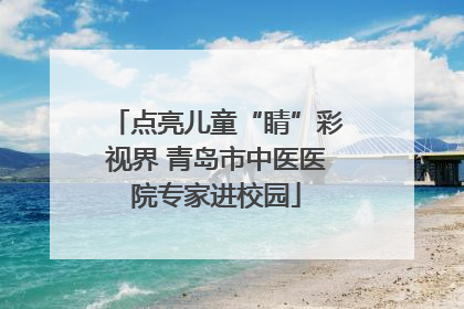 点亮儿童“睛”彩视界 青岛市中医医院专家进校园