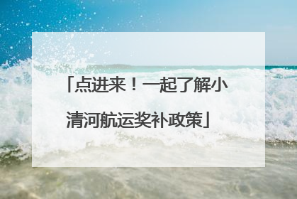 点进来！一起了解小清河航运奖补政策