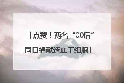点赞！两名“00后”同日捐献造血干细胞