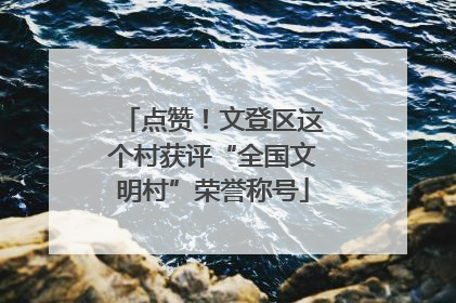 点赞！文登区这个村获评“全国文明村”荣誉称号