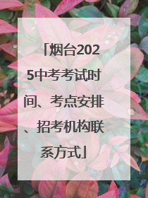 烟台2025中考考试时间、考点安排、招考机构联系方式