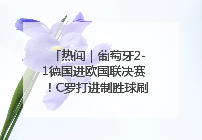 热闻｜葡萄牙2-1德国进欧国联决赛！C罗打进制胜球刷爆3大纪录！