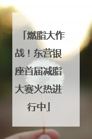 燃脂大作战！东营银座首届减脂大赛火热进行中