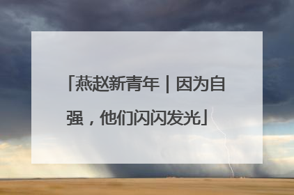 燕赵新青年｜因为自强，他们闪闪发光