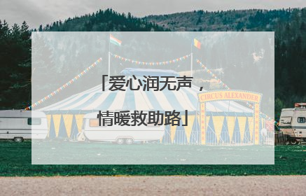 爱心润无声，情暖救助路