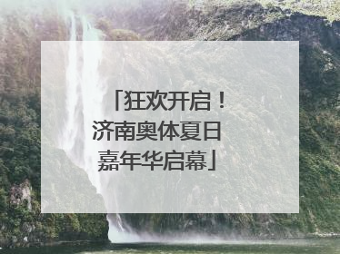 狂欢开启！济南奥体夏日嘉年华启幕