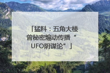 猛料：五角大楼曾秘密煽动传播“UFO阴谋论”