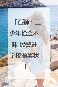 石狮：三少年拾金不昧 民警进学校颁奖状