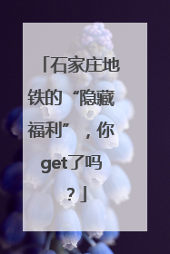 石家庄地铁的“隐藏福利”，你get了吗？