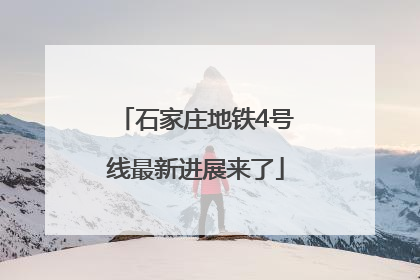 石家庄地铁4号线最新进展来了