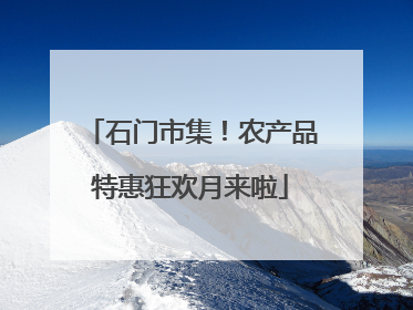石门市集！农产品特惠狂欢月来啦