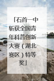 石首一中斩获全国青年科普创新大赛（湖北赛区）特等奖