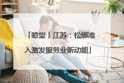 瞭望丨江苏：松绑准入激发服务业新动能