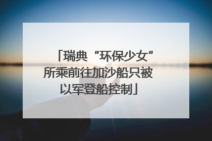 瑞典“环保少女”所乘前往加沙船只被以军登船控制