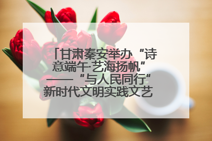 甘肃秦安举办“诗意端午·艺海扬帆”——“与人民同行”新时代文明实践文艺志愿服务活动