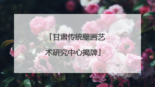 甘肃传统壁画艺术研究中心揭牌