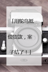 用鸵鸟抵偿货款，案子结了！