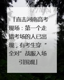 直击河南高考现场：第一个走错考场的人已出现，有考生穿“全对”战服入场引围观