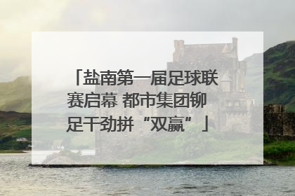 盐南第一届足球联赛启幕 都市集团铆足干劲拼“双赢”