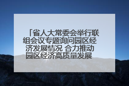 省人大常委会举行联组会议专题询问园区经济发展情况 合力推动园区经济高质量发展 王宁主持会议并讲话 王予波带队到会应询