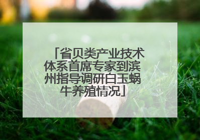 省贝类产业技术体系首席专家到滨州指导调研白玉蜗牛养殖情况