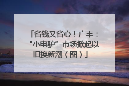 省钱又省心！广丰：“小电驴”市场掀起以旧换新潮（图）