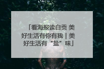 看海报读自贡 美好生活有你有我｜美好生活有“盐”味