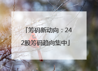 筹码新动向：242股筹码趋向集中