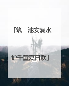 筑一池安澜水 护千童夏日欢