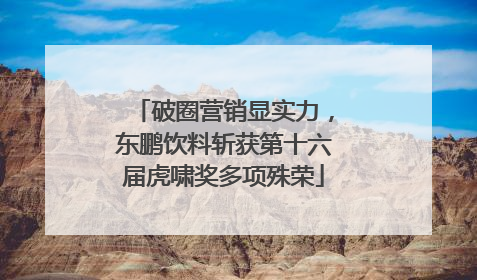 破圈营销显实力，东鹏饮料斩获第十六届虎啸奖多项殊荣