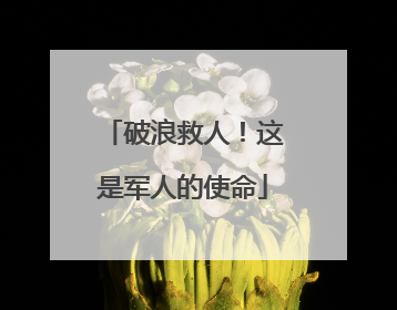 破浪救人！这是军人的使命