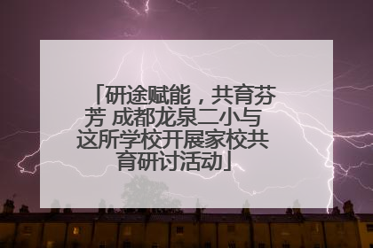 研途赋能，共育芬芳 成都龙泉二小与这所学校开展家校共育研讨活动