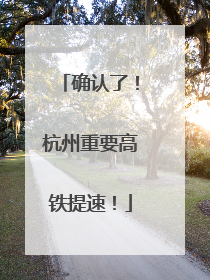 确认了！杭州重要高铁提速！