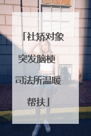 社矫对象突发脑梗 司法所温暖帮扶